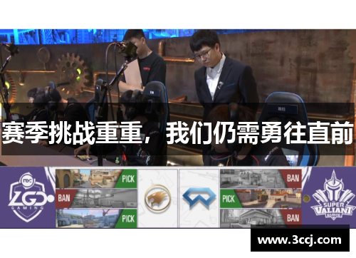 赛季挑战重重，我们仍需勇往直前