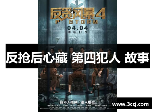 反抢后心藏 第四犯人 故事