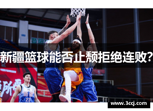 新疆篮球能否止颓拒绝连败？