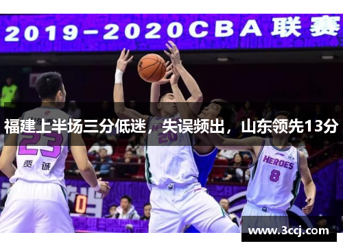 福建上半场三分低迷，失误频出，山东领先13分