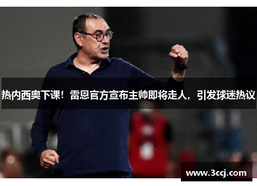 热内西奥下课！雷恩官方宣布主帅即将走人，引发球迷热议