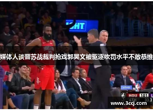 媒体人谈晋苏战裁判抢戏郭昊文被驱逐吹罚水平不敢恭维