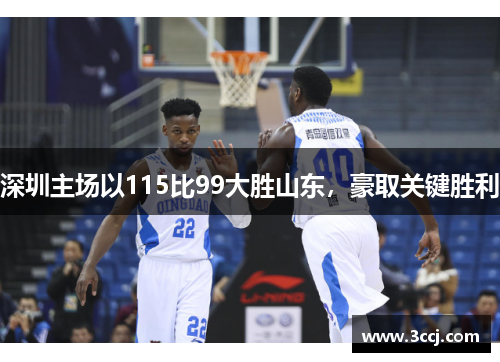 深圳主场以115比99大胜山东，豪取关键胜利