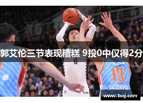 郭艾伦三节表现糟糕 9投0中仅得2分