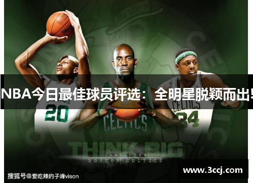 NBA今日最佳球员评选：全明星脱颖而出!