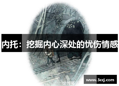 内托：挖掘内心深处的忧伤情感