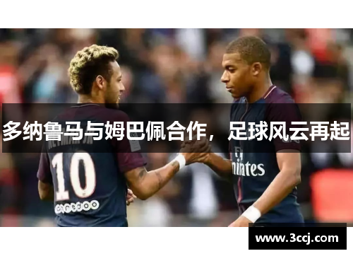 多纳鲁马与姆巴佩合作，足球风云再起