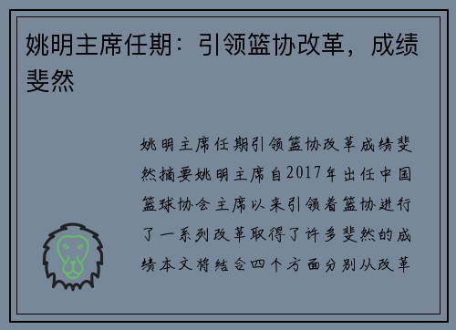 姚明主席任期：引领篮协改革，成绩斐然