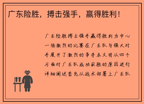 广东险胜，搏击强手，赢得胜利！