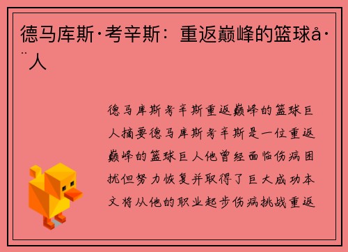 德马库斯·考辛斯：重返巅峰的篮球巨人