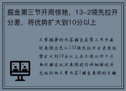 掘金第三节开局惊艳，13-2领先拉开分差，将优势扩大到10分以上