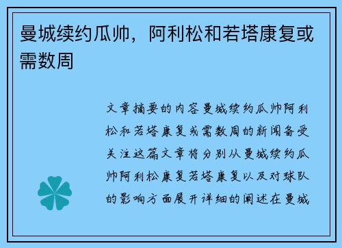 曼城续约瓜帅，阿利松和若塔康复或需数周