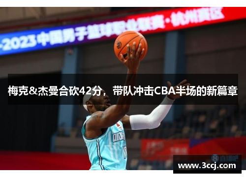 梅克&杰曼合砍42分，带队冲击CBA半场的新篇章