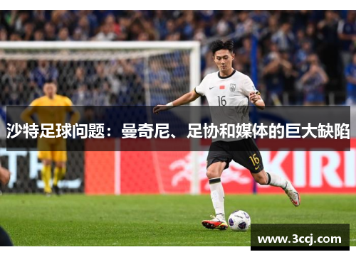沙特足球问题：曼奇尼、足协和媒体的巨大缺陷