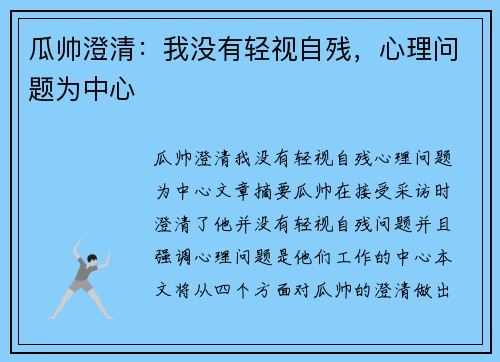 瓜帅澄清：我没有轻视自残，心理问题为中心
